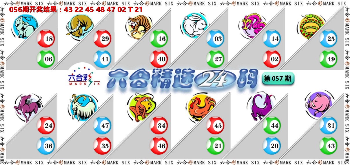 六合精选24码 第57期