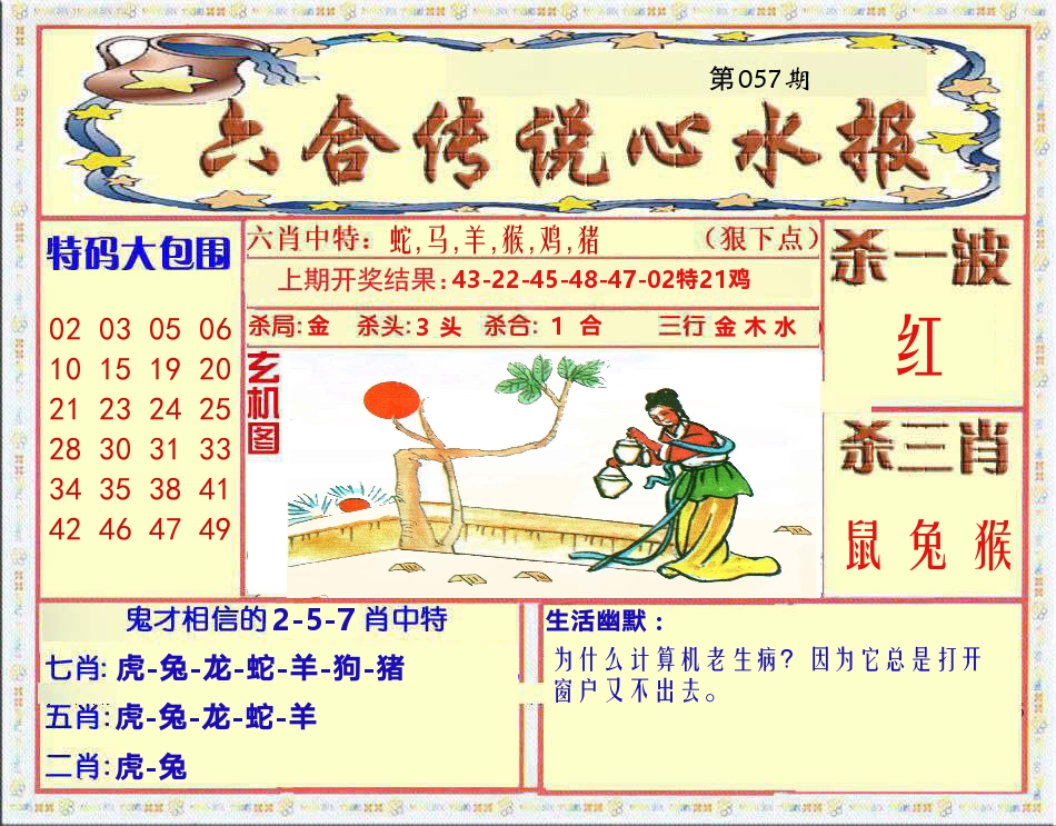 六合传说心水报 第57期