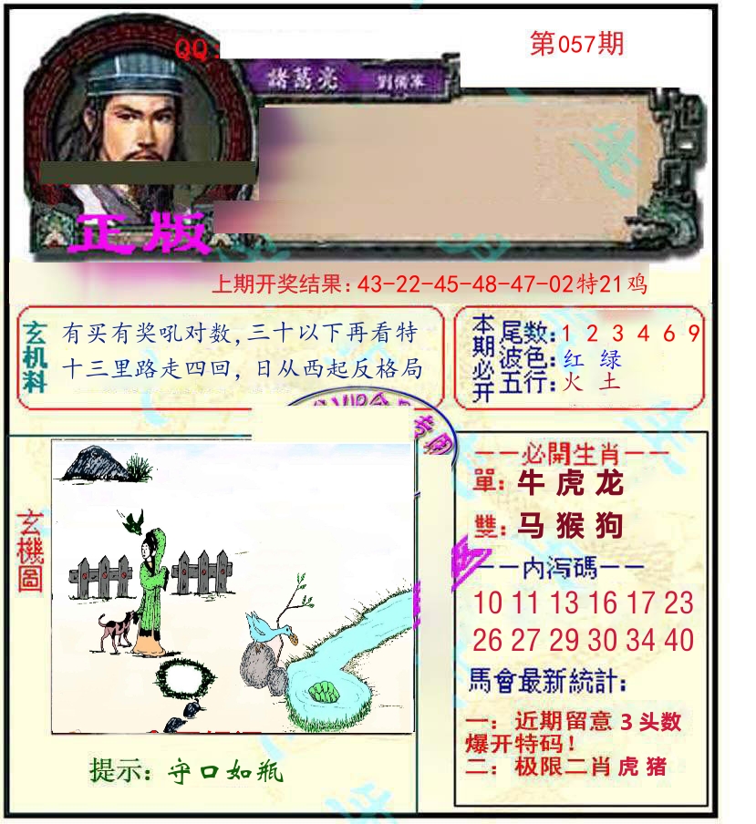 诸葛亮玄机 第57期