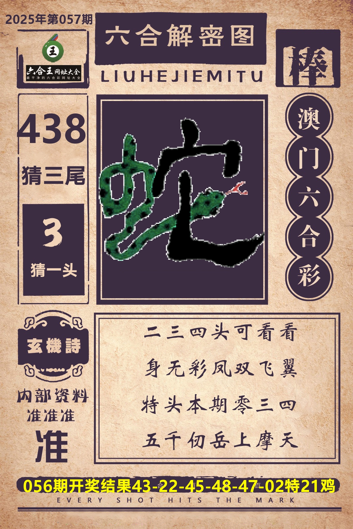 六合王六合解密 第57期