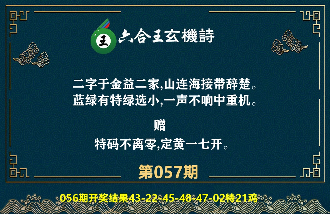 六合王玄机诗 第57期