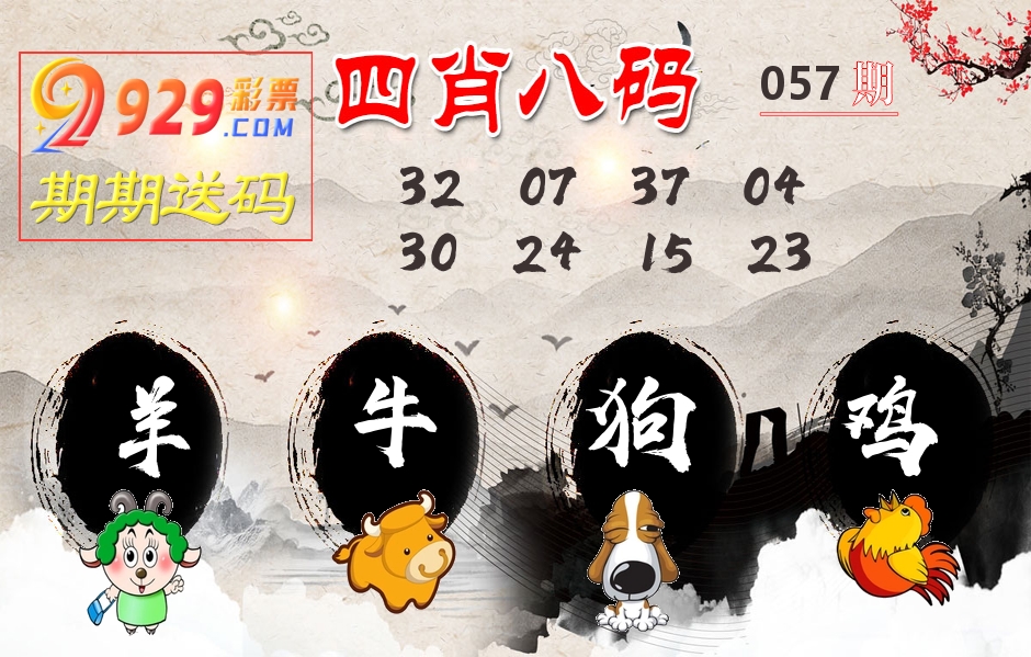 四肖八码期期送 第57期
