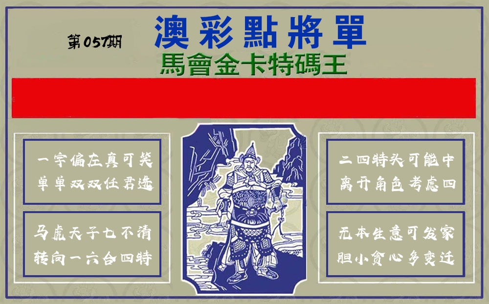 点将军 第57期