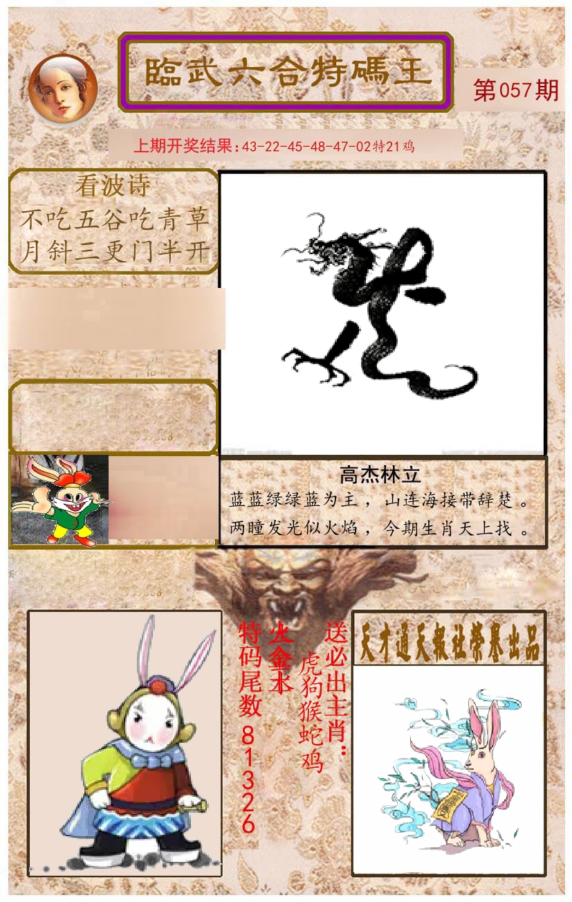 臨武六合特码王 第57期