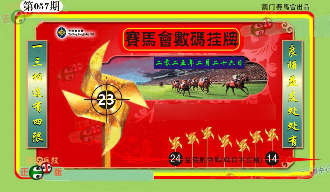 赛马会数码挂牌 第57期