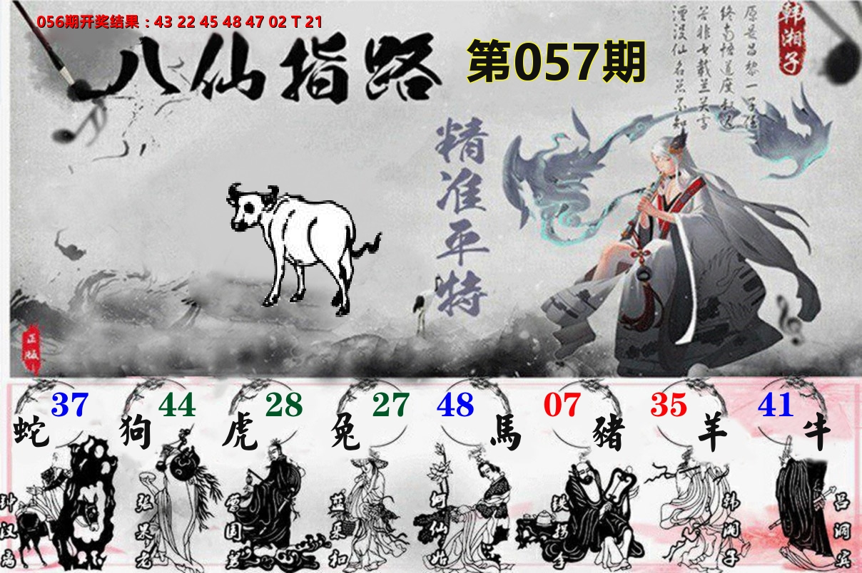 八仙指路 第57期