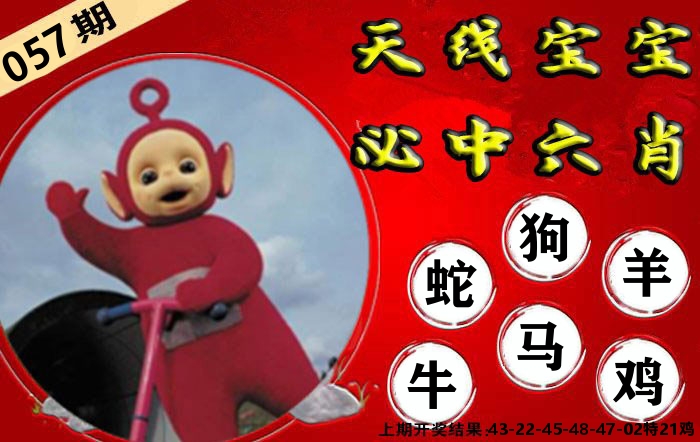 天线宝宝六肖 第57期