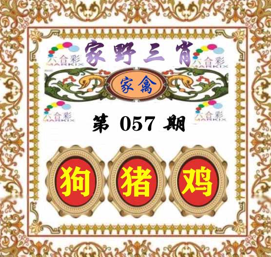 家野三肖 第57期