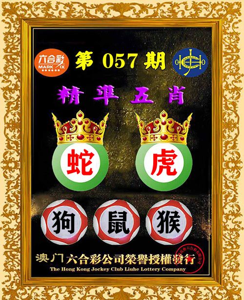 精准五肖 第57期