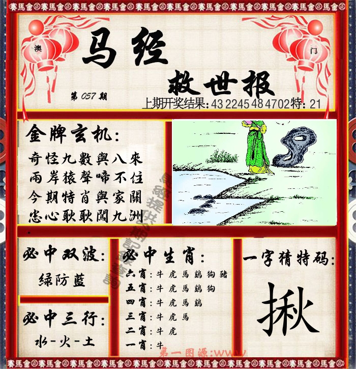 马经救世报 第57期
