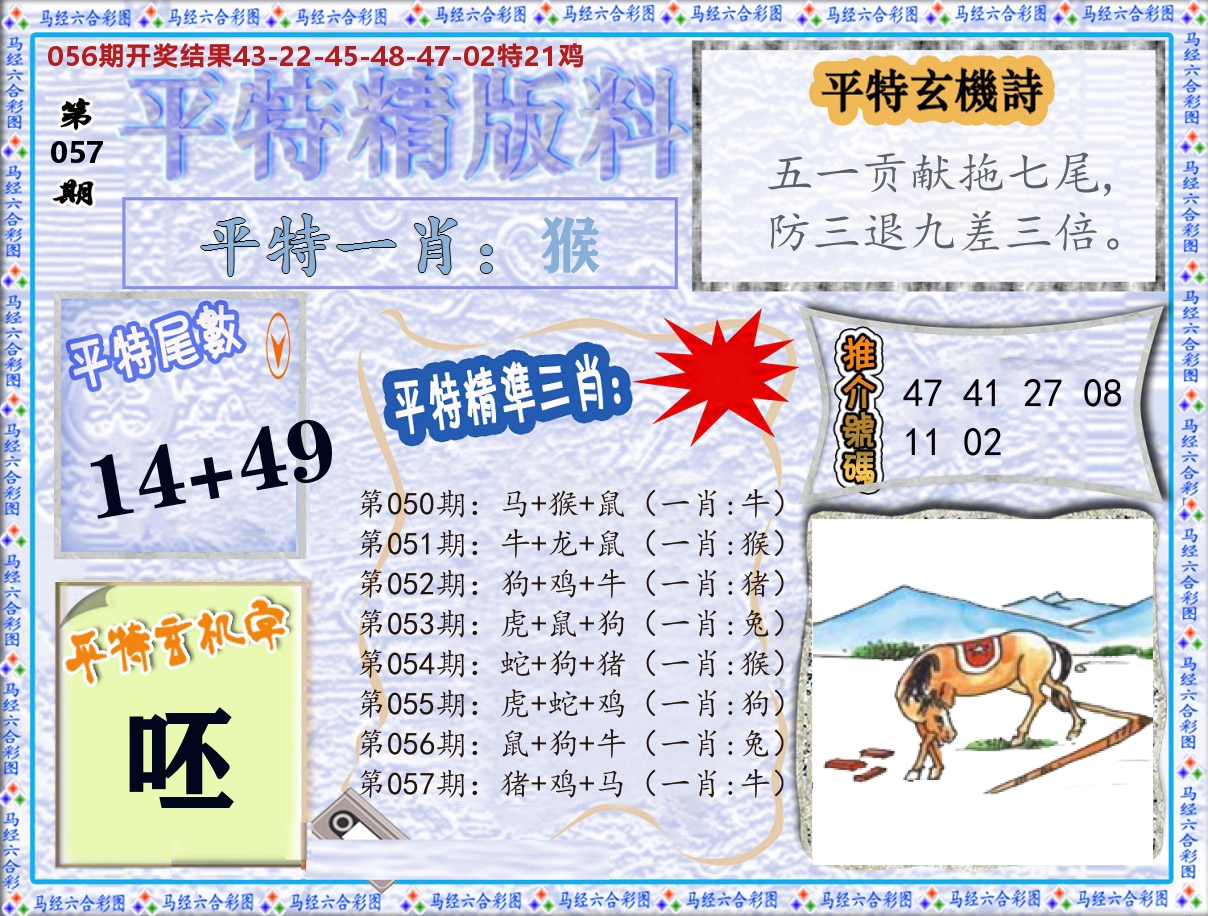 平特精版料 第57期