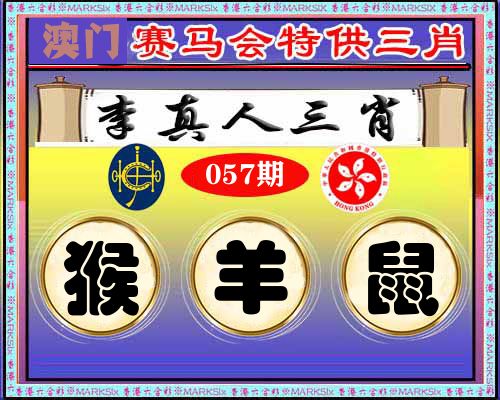 特供三肖 第57期