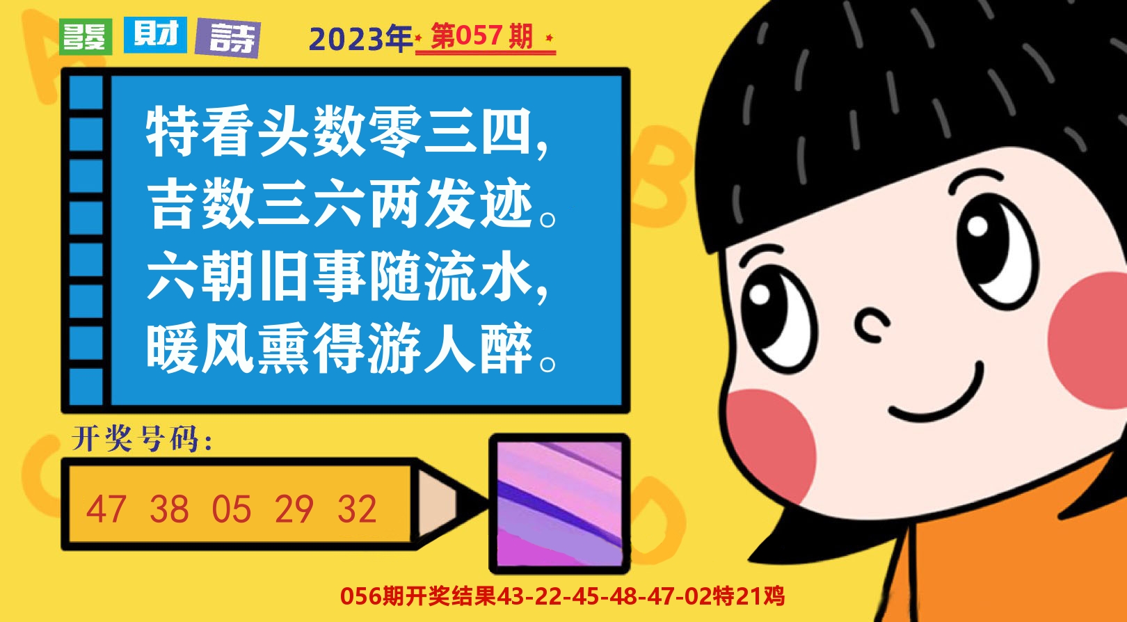 六合头条B 第57期