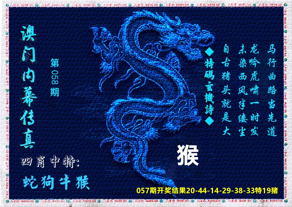 澳门内幕传真 第58期