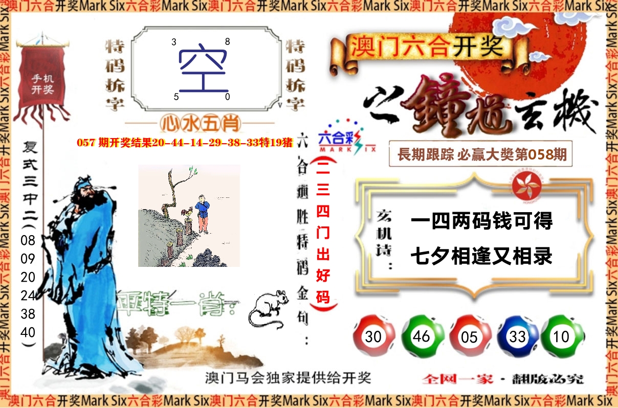 钟道玄机 第58期