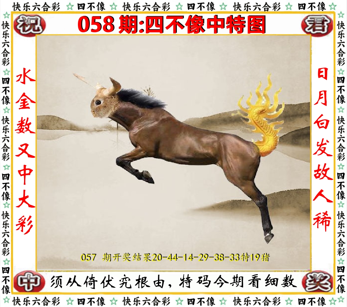 四不像中特图 第58期