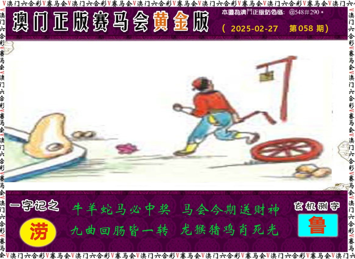 赛马会黄金版 第58期