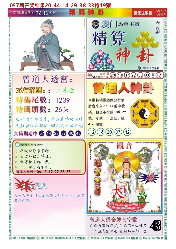澳门精算神卦 第58期