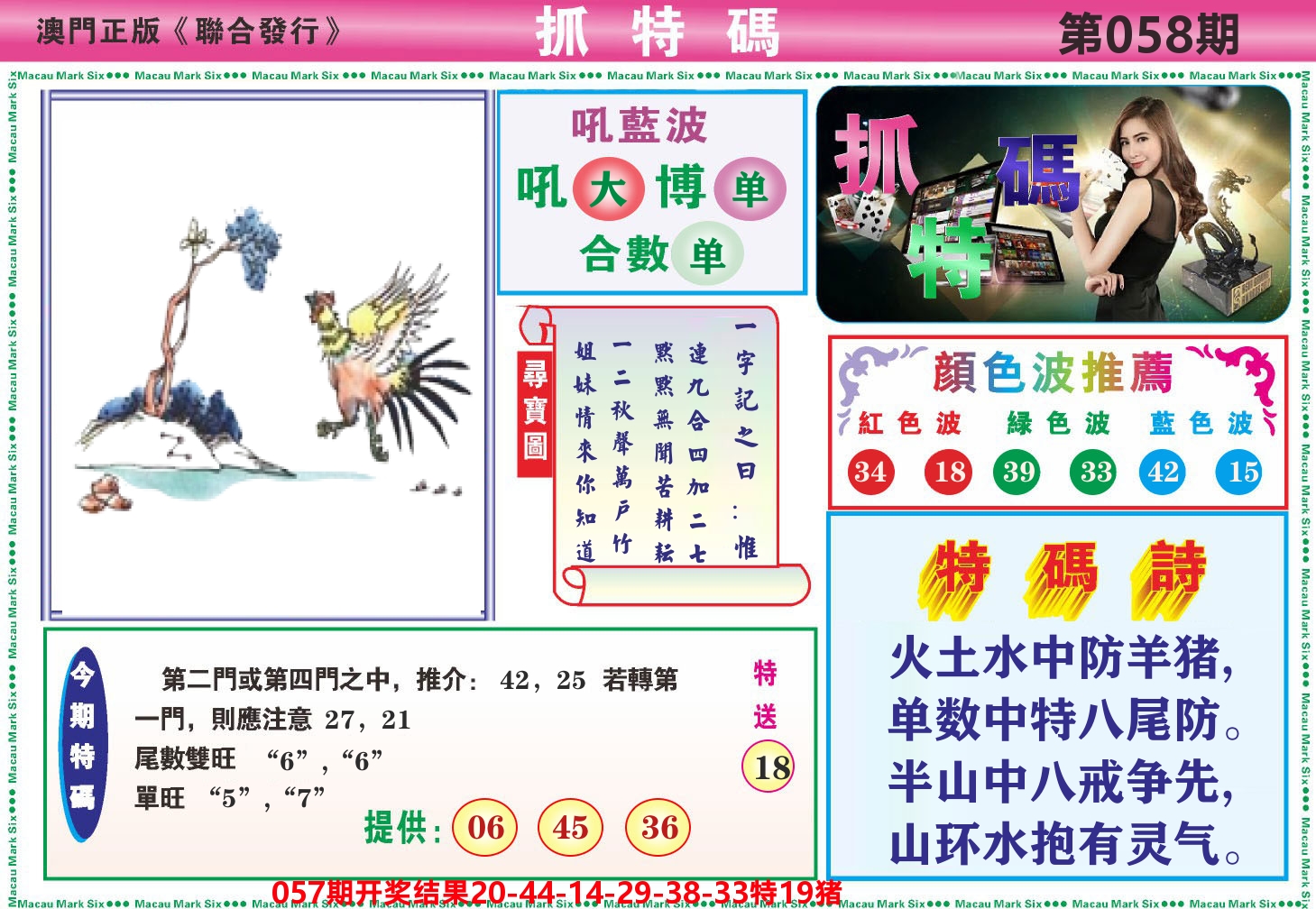 澳门抓特码A 第58期