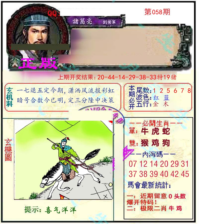 诸葛亮玄机 第58期