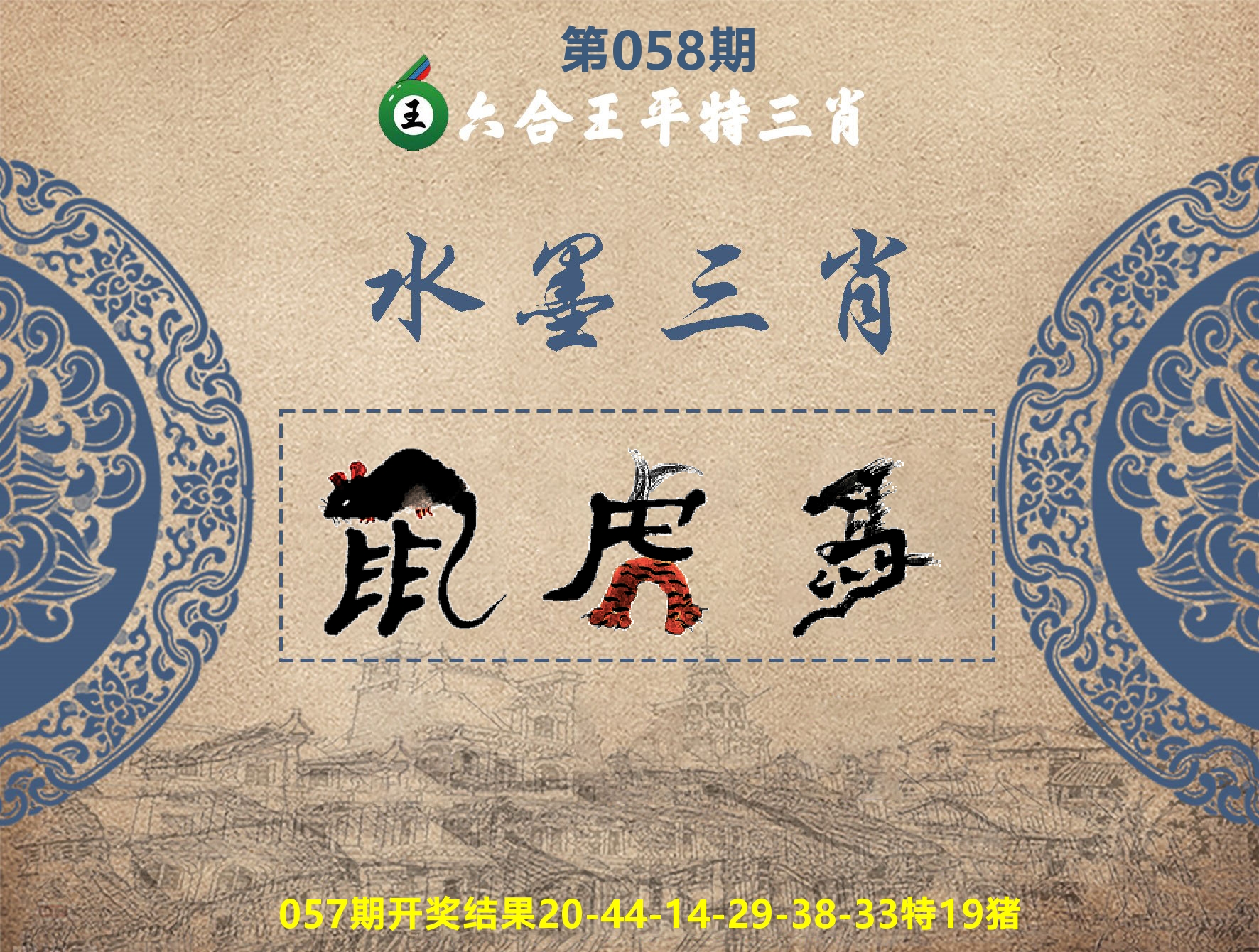 六合王水墨三肖 第58期