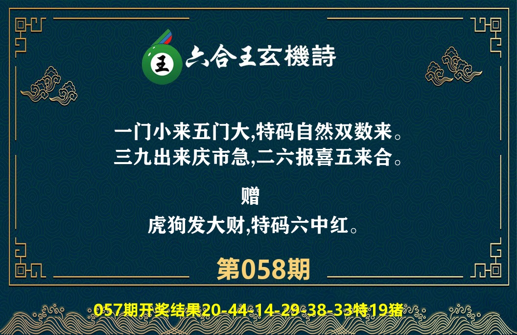 六合王玄机诗 第58期