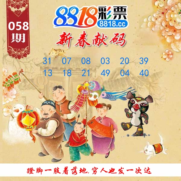 新春献码 第58期
