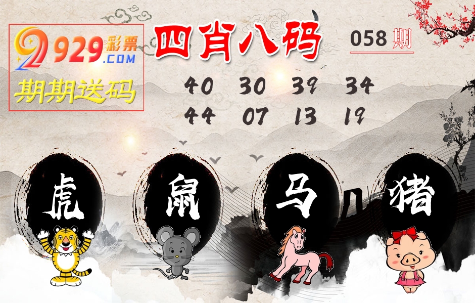 四肖八码期期送 第58期