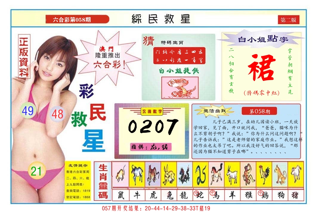 澳门彩民救星B 第58期