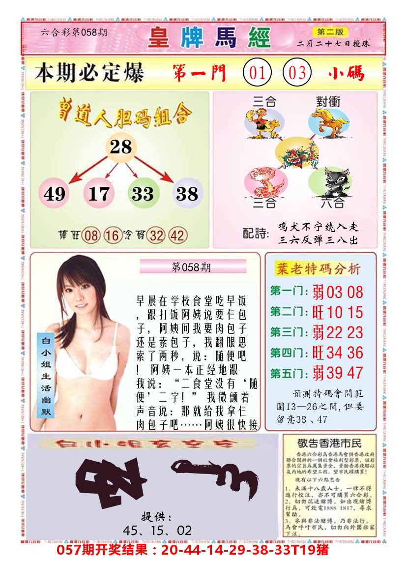 澳门皇牌马经B 第58期