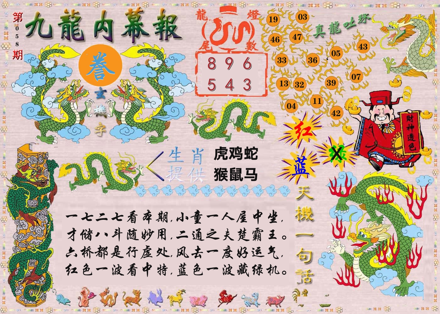 澳门内幕报 第58期