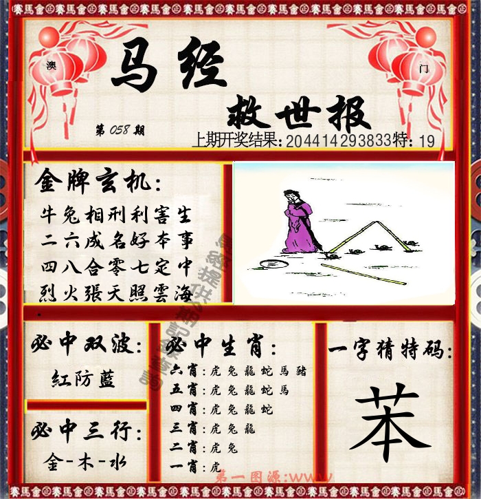 马经救世报 第58期