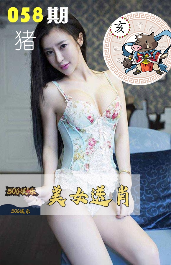美女送肖 第58期