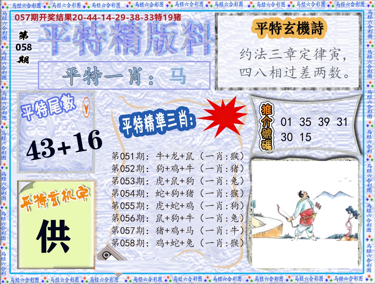平特精版料 第58期