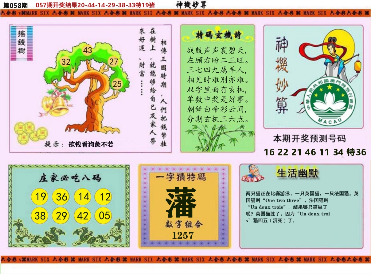神机妙算 第58期
