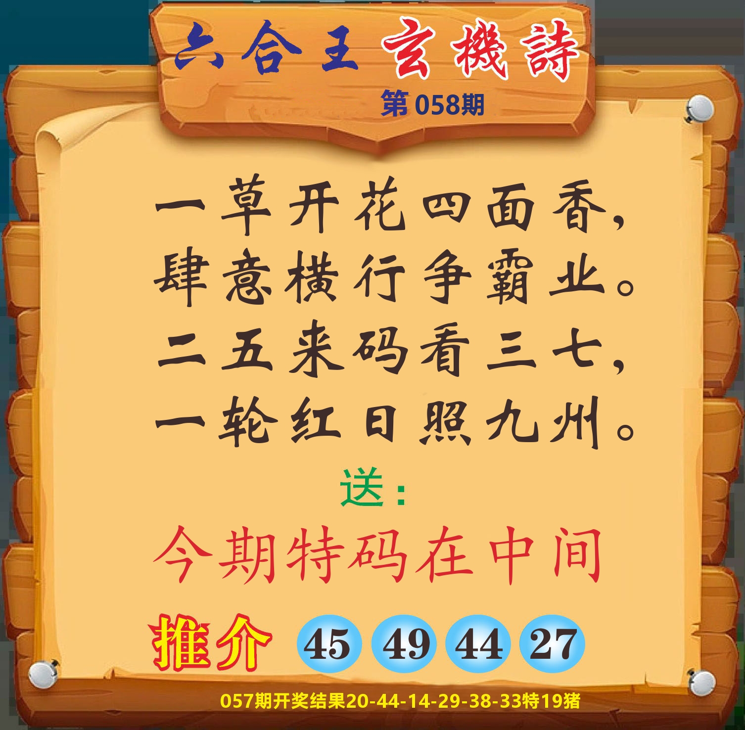 澳门赢天下D 第58期