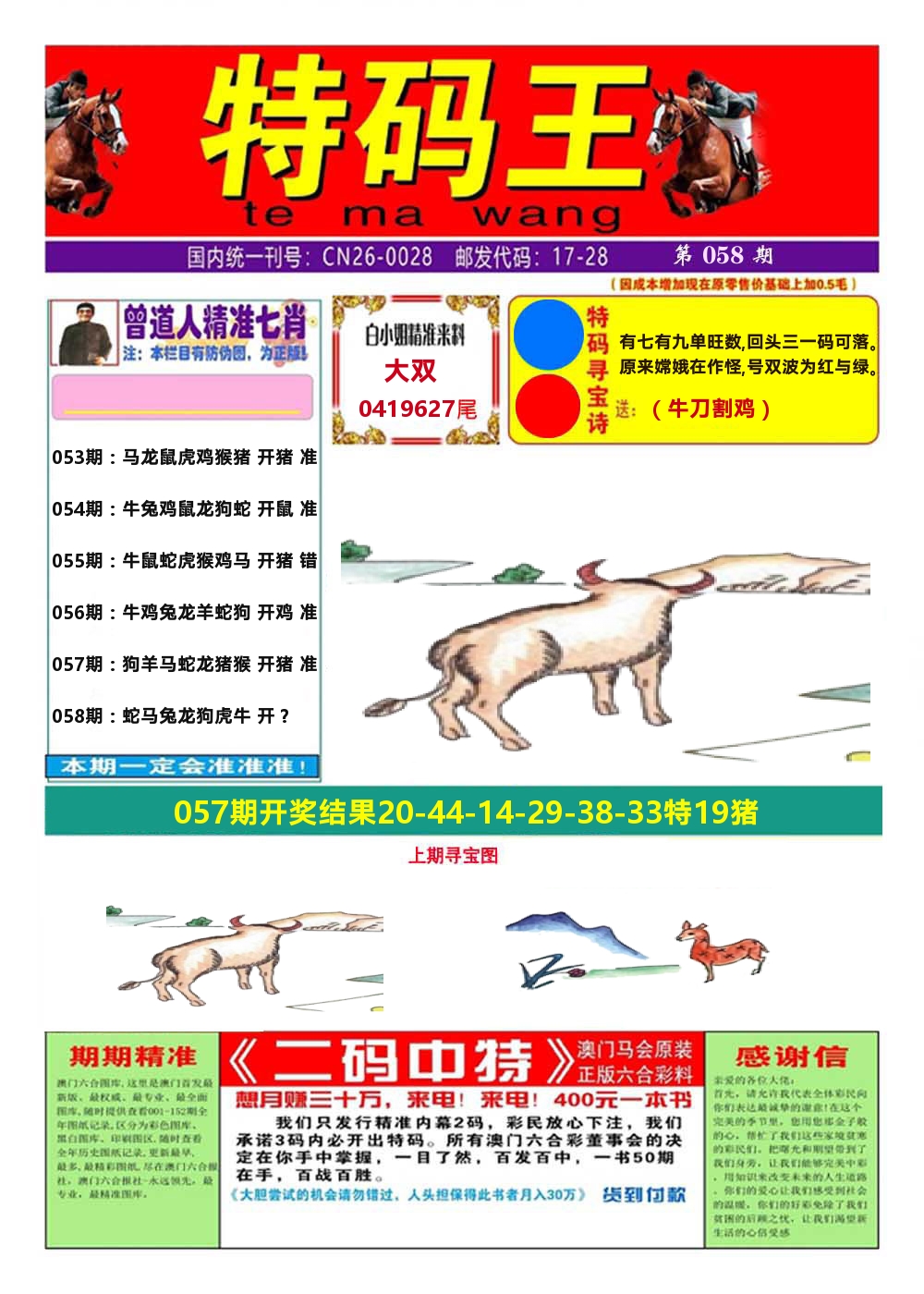 澳门特码王A 第58期