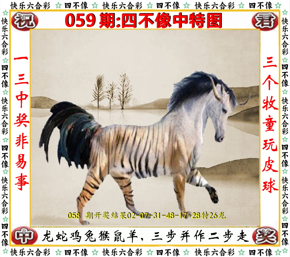 四不像中特图 第59期