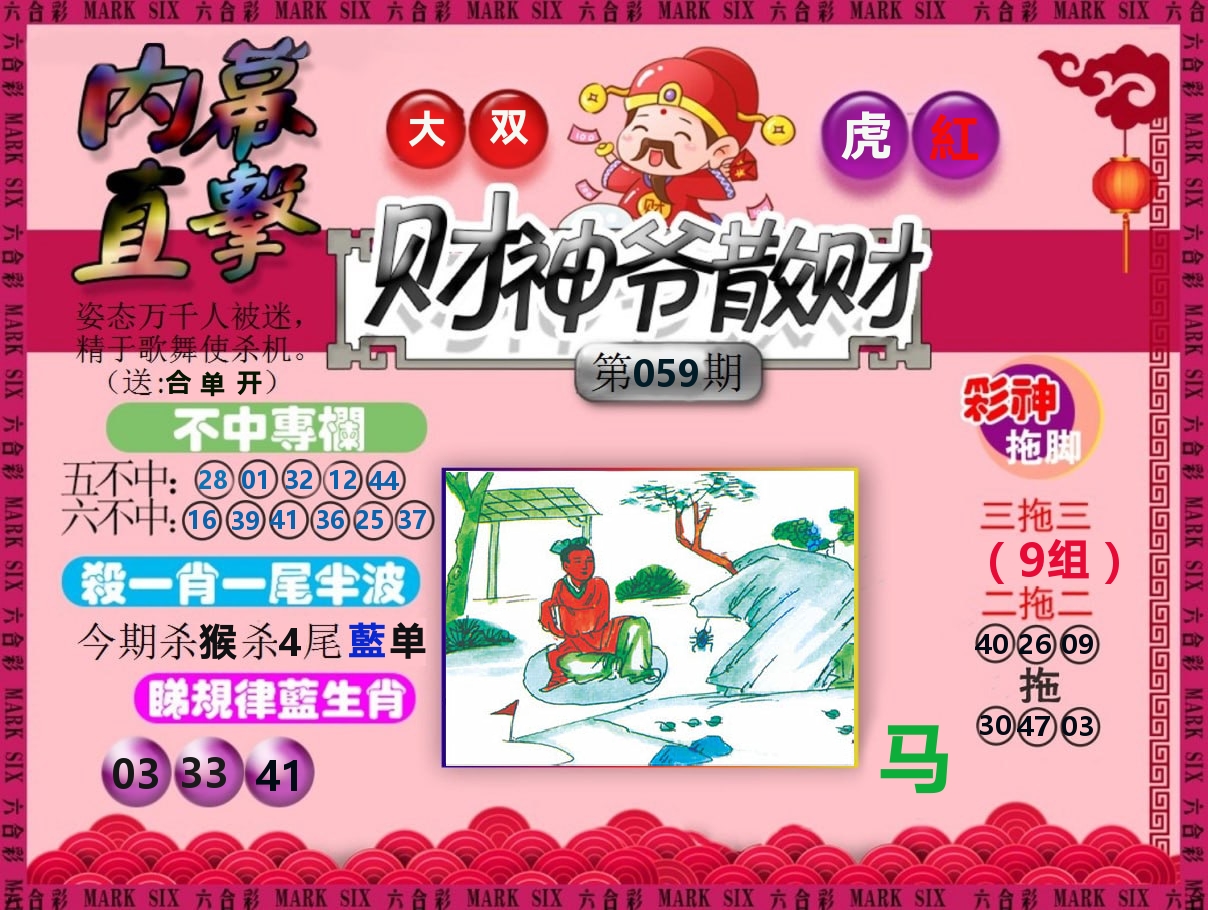财神爷散财 第59期