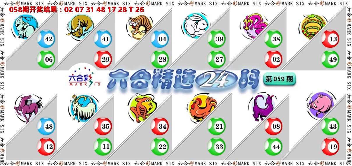 六合精选24码 第59期