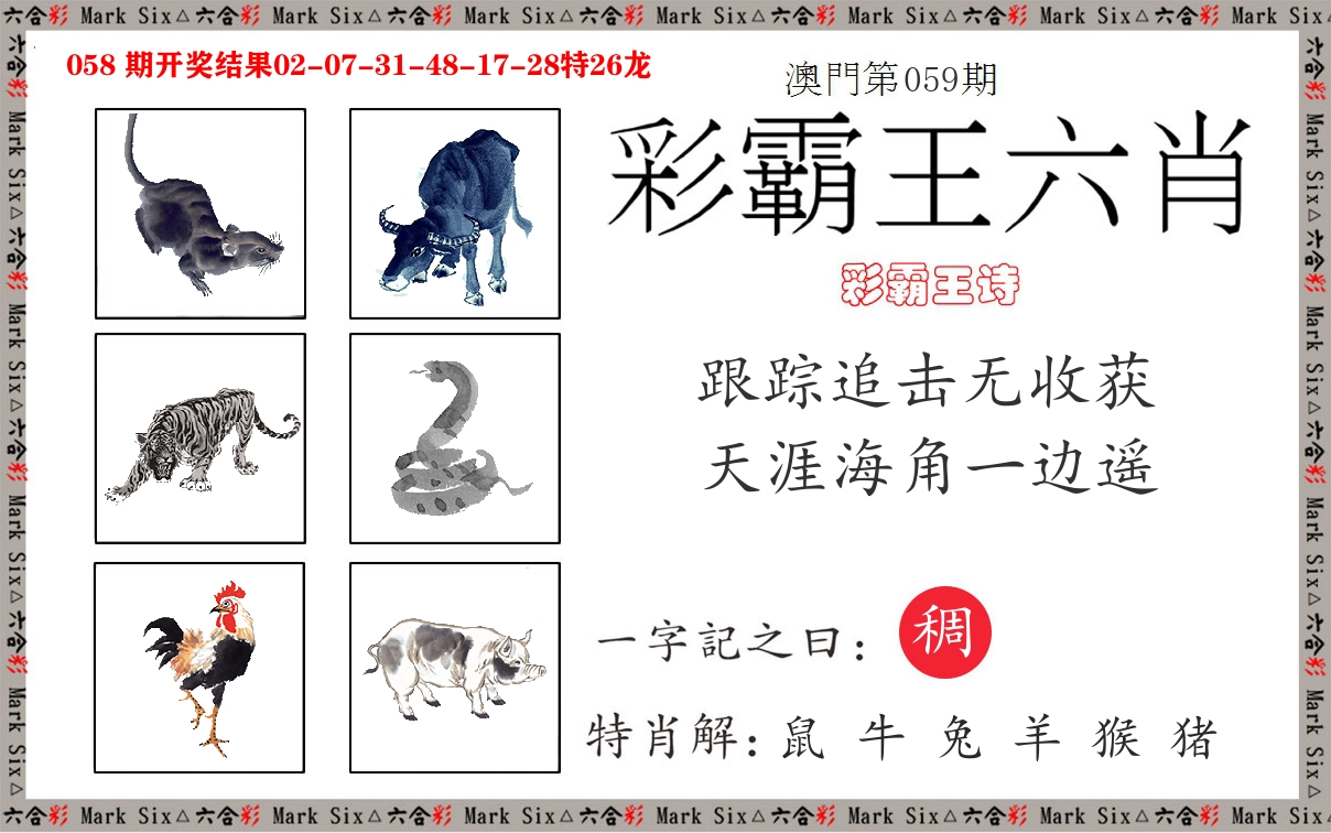 彩霸王六肖 第59期