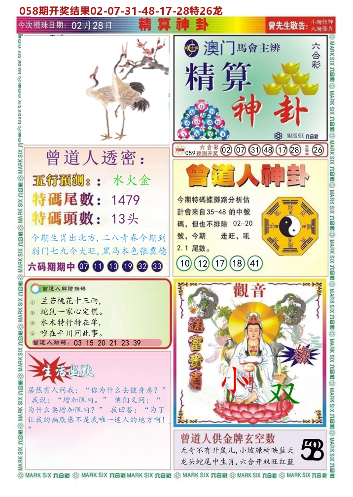 澳门精算神卦 第59期