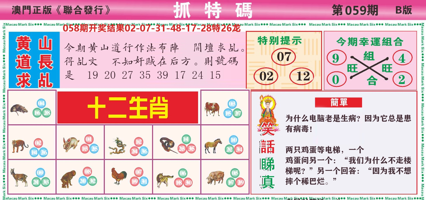 澳门抓特码B 第59期