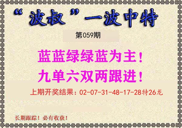 波叔中特 第59期