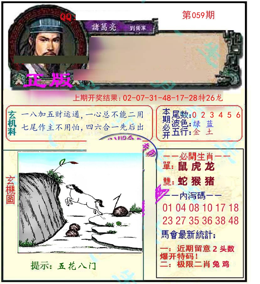 诸葛亮玄机 第59期