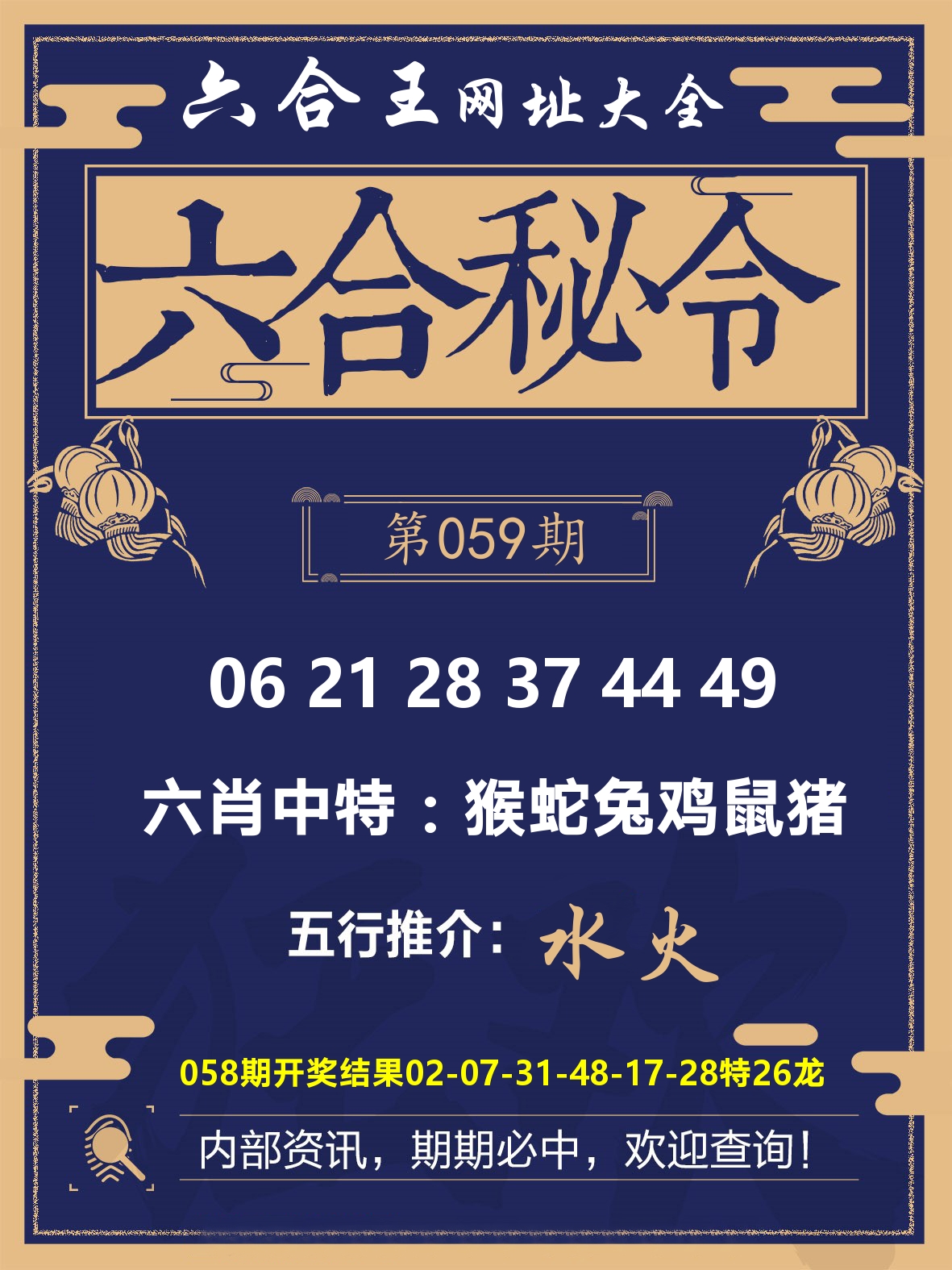 六合王六合密令 第59期