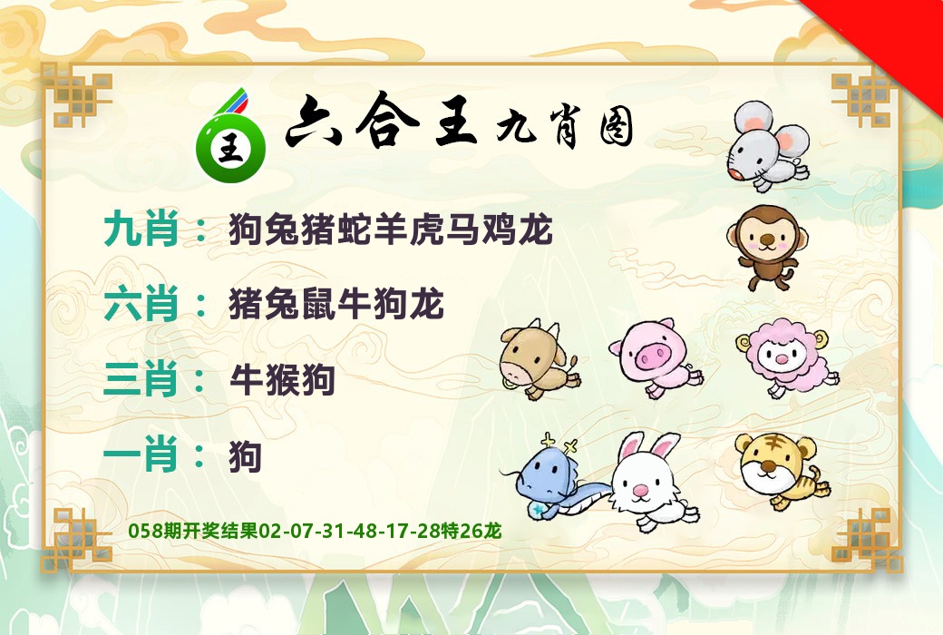 六合王九肖图 第59期