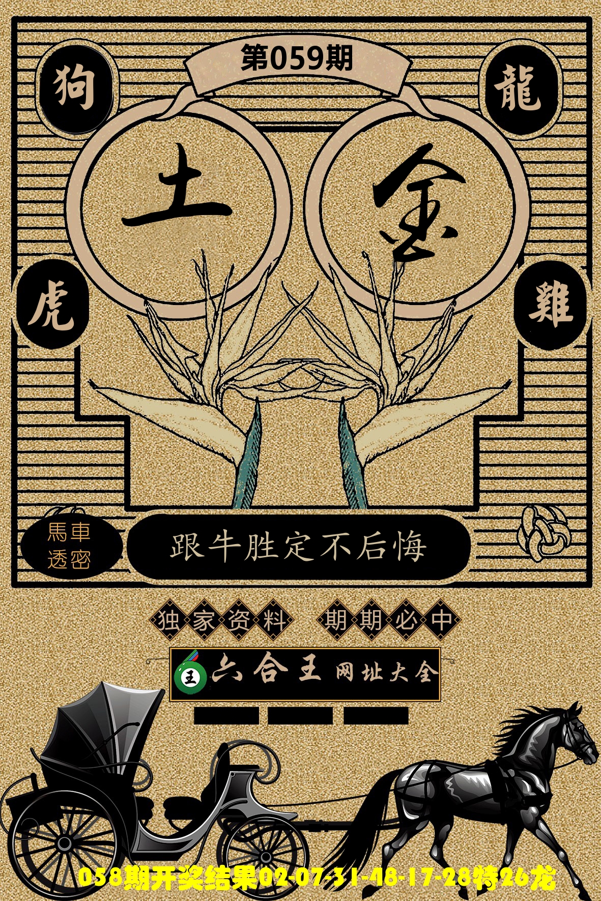 六合王马车透密 第59期