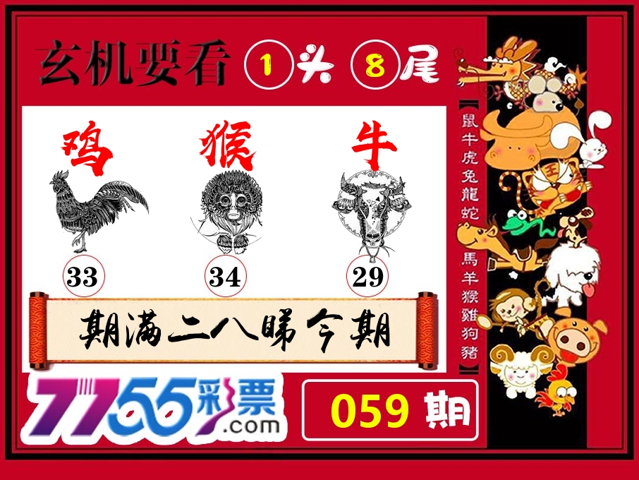 玄机要看 第59期