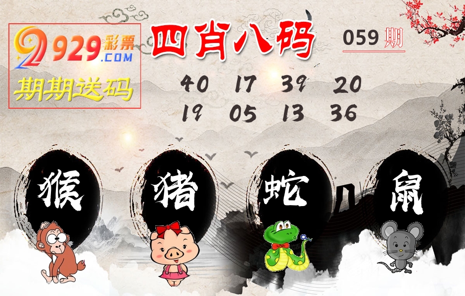 四肖八码期期送 第59期